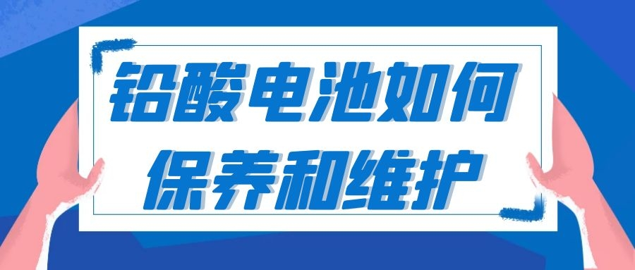 鉛酸電池維護保養(yǎng)技巧