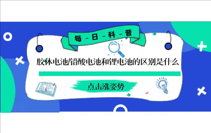 膠體電池、鉛酸電池和鋰電池的區(qū)別