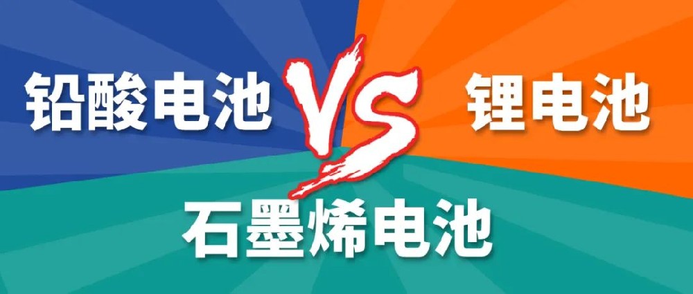 鉛酸電池、鋰電池、石墨烯電池哪個(gè)更好？