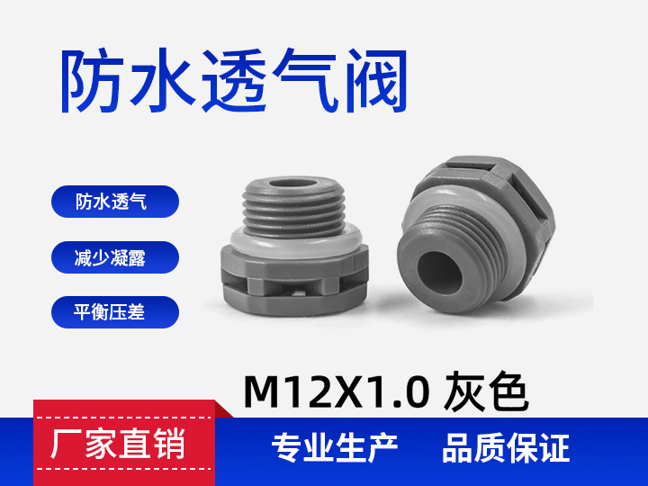 防水透氣閥M12*1.0